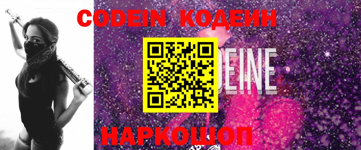 Кодеин Purple Drank  Кодеин Purple Drank  Вход с VPN  Камень-на-Оби 